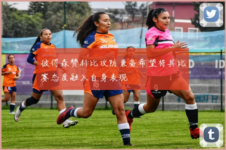彼得森赞科比攻防兼备希望将其比赛态度融入自身表现