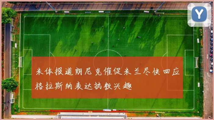 米体报道朗尼克催促米兰尽快回应格拉斯纳表达执教兴趣