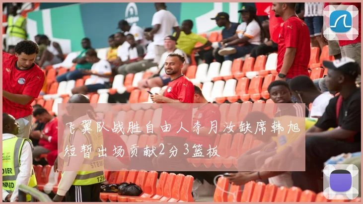 飞翼队战胜自由人李月汝缺席韩旭短暂出场贡献2分3篮板