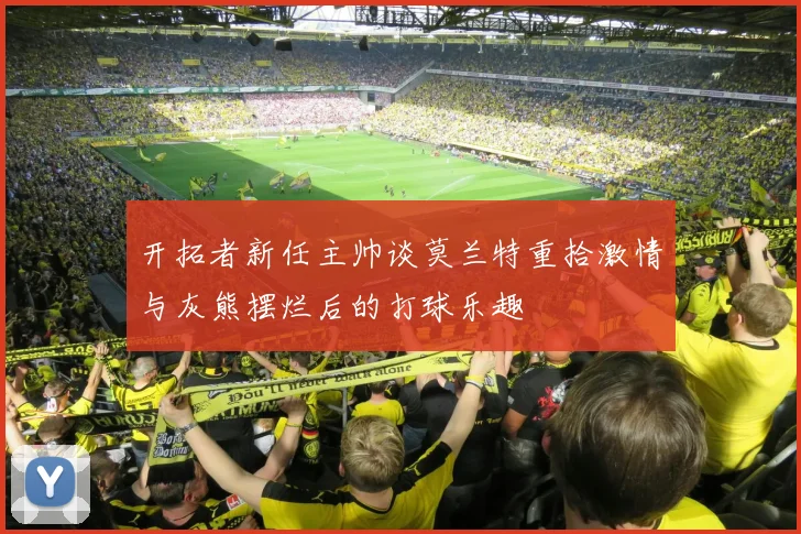 开拓者新任主帅谈莫兰特重拾激情与灰熊摆烂后的打球乐趣