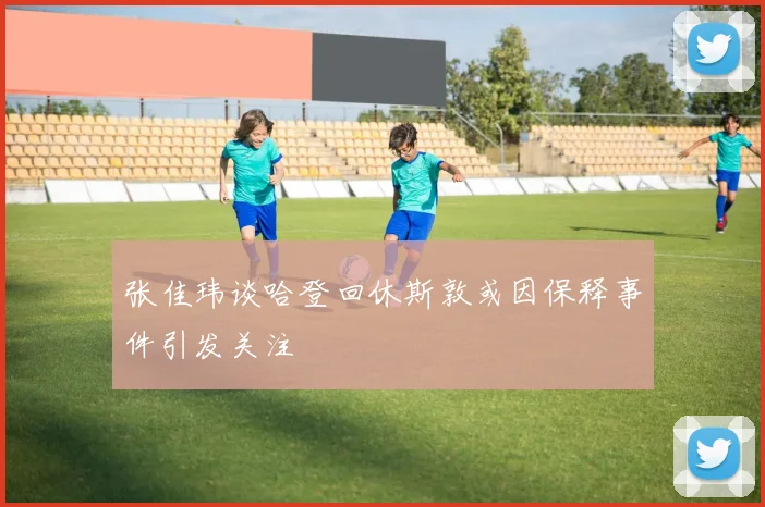 张佳玮谈哈登回休斯敦或因保释事件引发关注