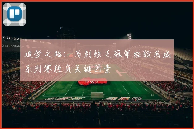 追梦之路：马刺缺乏冠军经验或成系列赛胜负关键因素