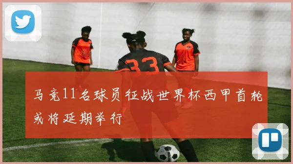 马竞11名球员征战世界杯西甲首轮或将延期举行