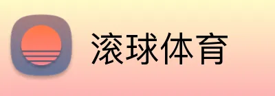 滚球体育 logo